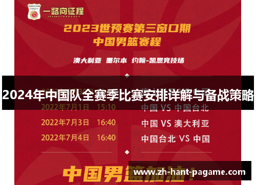 2024年中国队全赛季比赛安排详解与备战策略 2024年中国队全赛季比赛安排详解与备战策略