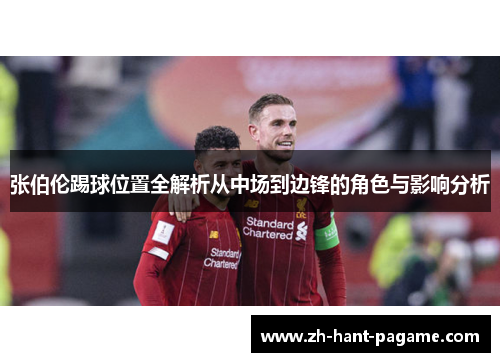 张伯伦踢球位置全解析从中场到边锋的角色与影响分析