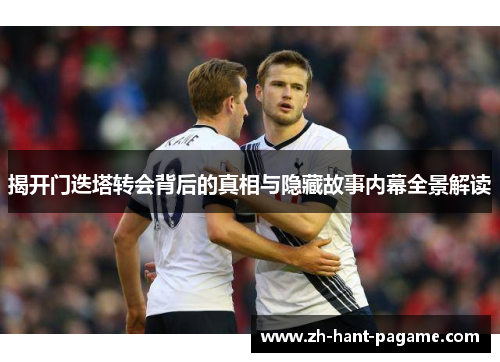 揭开门迭塔转会背后的真相与隐藏故事内幕全景解读 揭开门迭塔转会背后的真相与隐藏故事内幕全景解读