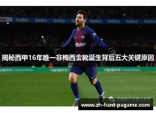 揭秘西甲16年唯一非梅西金靴诞生背后五大关键原因 揭秘西甲16年唯一非梅西金靴诞生背后五大关键原因
