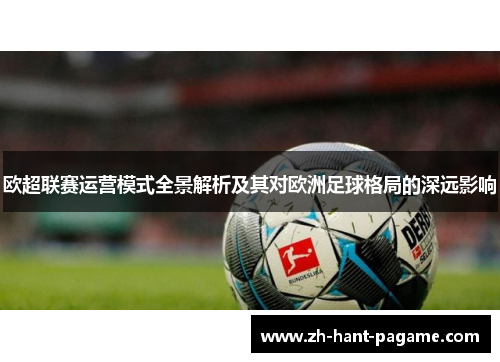 欧超联赛运营模式全景解析及其对欧洲足球格局的深远影响 欧超联赛运营模式全景解析及其对欧洲足球格局的深远影响