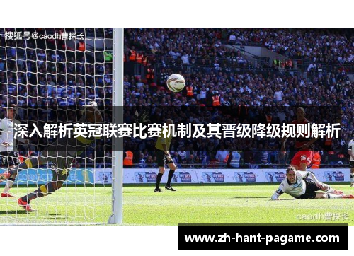 深入解析英冠联赛比赛机制及其晋级降级规则解析 深入解析英冠联赛比赛机制及其晋级降级规则解析