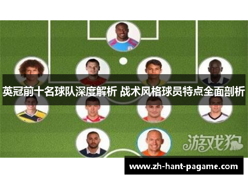英冠前十名球队深度解析 战术风格球员特点全面剖析 英冠前十名球队深度解析 战术风格球员特点全面剖析