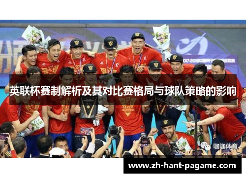 英联杯赛制解析及其对比赛格局与球队策略的影响 英联杯赛制解析及其对比赛格局与球队策略的影响