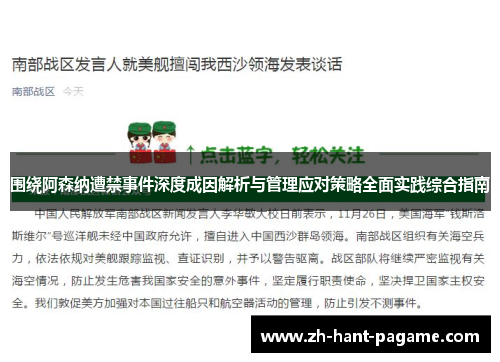 围绕阿森纳遭禁事件深度成因解析与管理应对策略全面实践综合指南