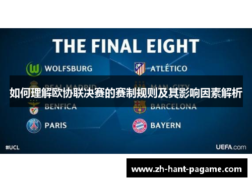 如何理解欧协联决赛的赛制规则及其影响因素解析