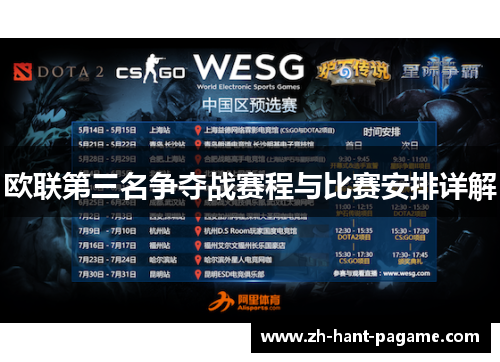 欧联第三名争夺战赛程与比赛安排详解 欧联第三名争夺战赛程与比赛安排详解