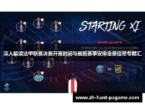 深入解读法甲联赛决赛开赛时间与最新赛事安排全景信息专题汇 深入解读法甲联赛决赛开赛时间与最新赛事安排全景信息专题汇