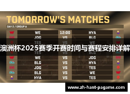 澳洲杯2025赛季开赛时间与赛程安排详解