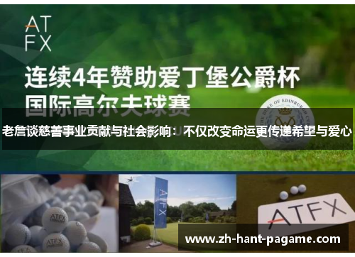 老詹谈慈善事业贡献与社会影响：不仅改变命运更传递希望与爱心