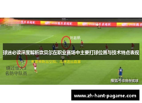 球迷必读深度解析坎贝尔在职业赛场中主要打球位置与技术特点表现