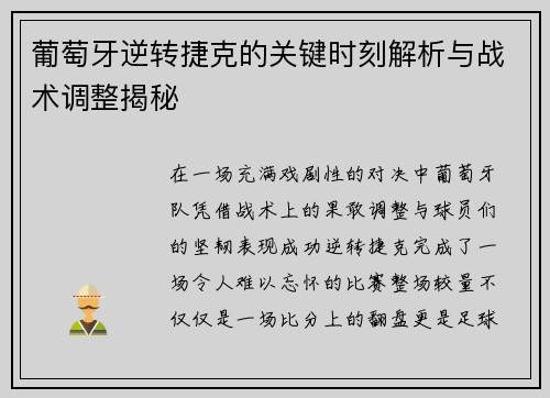 葡萄牙逆转捷克的关键时刻解析与战术调整揭秘