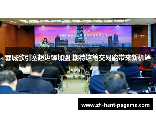 蓉城欲引塞超边锋加盟 期待这笔交易能带来新机遇