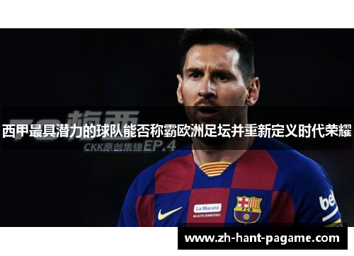 西甲最具潜力的球队能否称霸欧洲足坛并重新定义时代荣耀