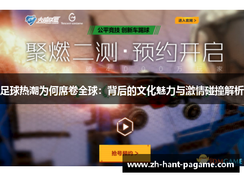 足球热潮为何席卷全球：背后的文化魅力与激情碰撞解析