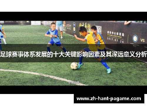 足球赛事体系发展的十大关键影响因素及其深远意义分析
