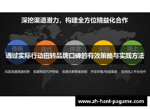 通过实际行动扭转品牌口碑的有效策略与实践方法