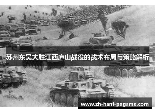 苏州东吴大胜江西庐山战役的战术布局与策略解析