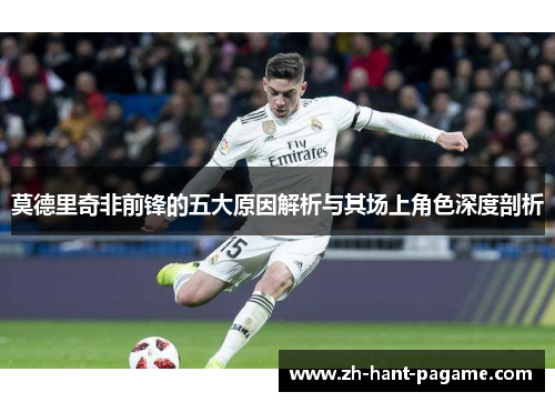 莫德里奇非前锋的五大原因解析与其场上角色深度剖析