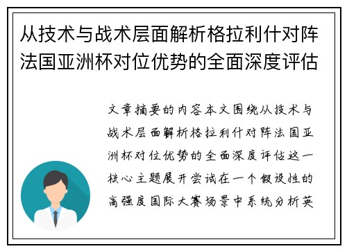 从技术与战术层面解析格拉利什对阵法国亚洲杯对位优势的全面深度评估
