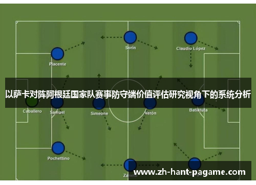 以萨卡对阵阿根廷国家队赛事防守端价值评估研究视角下的系统分析