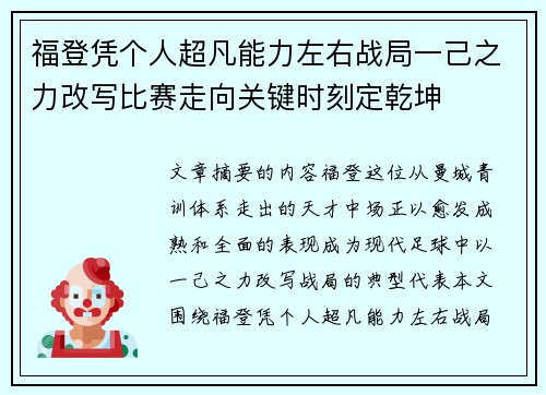 福登凭个人超凡能力左右战局一己之力改写比赛走向关键时刻定乾坤