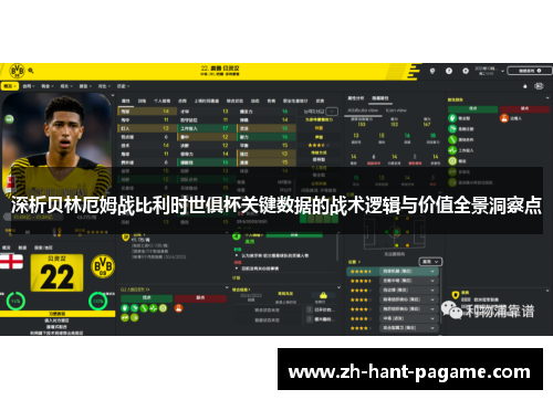 深析贝林厄姆战比利时世俱杯关键数据的战术逻辑与价值全景洞察点