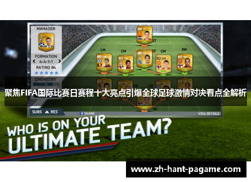 聚焦FIFA国际比赛日赛程十大亮点引爆全球足球激情对决看点全解析