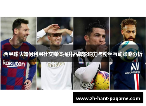 西甲球队如何利用社交媒体提升品牌影响力与粉丝互动策略分析