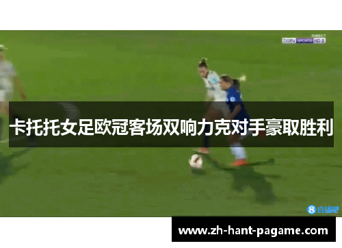 卡托托女足欧冠客场双响力克对手豪取胜利