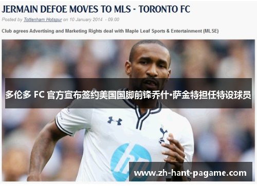 多伦多 FC 官方宣布签约美国国脚前锋乔什·萨金特担任特设球员