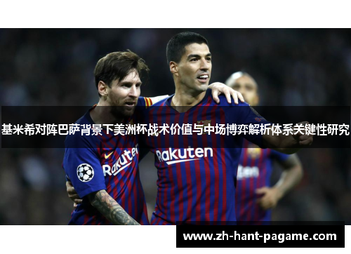 基米希对阵巴萨背景下美洲杯战术价值与中场博弈解析体系关键性研究