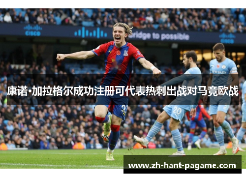 康诺·加拉格尔成功注册可代表热刺出战对马竞欧战