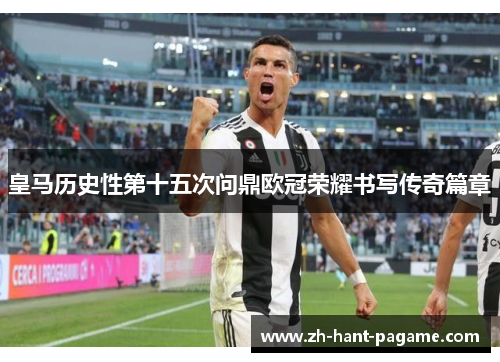 皇马历史性第十五次问鼎欧冠荣耀书写传奇篇章