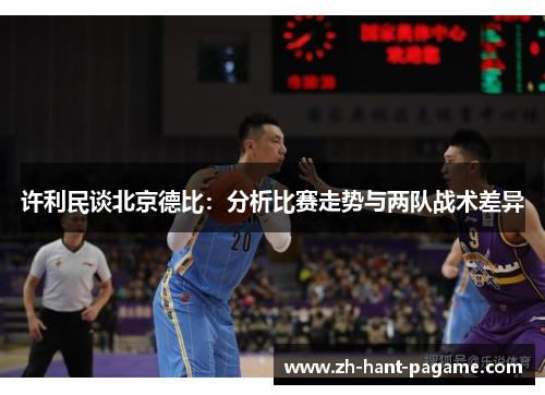 许利民谈北京德比：分析比赛走势与两队战术差异