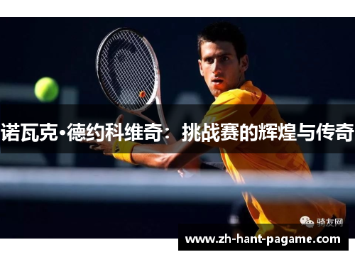 诺瓦克·德约科维奇：挑战赛的辉煌与传奇