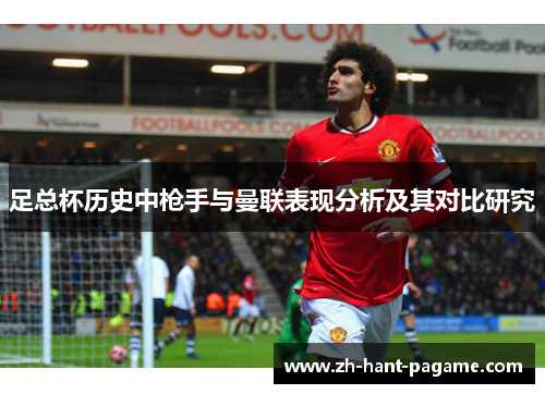 足总杯历史中枪手与曼联表现分析及其对比研究 足总杯历史中枪手与曼联表现分析及其对比研究