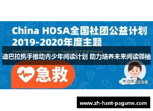 迪巴拉携手推动青少年阅读计划 助力培养未来阅读领袖 迪巴拉携手推动青少年阅读计划 助力培养未来阅读领袖