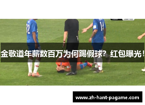金敬道年薪数百万为何踢假球?红包曝光! 金敬道年薪数百万为何踢假球?红包曝光!