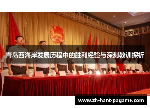 青岛西海岸发展历程中的胜利经验与深刻教训探析 青岛西海岸发展历程中的胜利经验与深刻教训探析