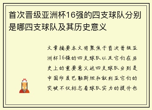 首次晋级亚洲杯16强的四支球队分别是哪四支球队及其历史意义 首次晋级亚洲杯16强的四支球队分别是哪四支球队及其历史意义