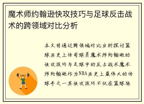 魔术师约翰逊快攻技巧与足球反击战术的跨领域对比分析 魔术师约翰逊快攻技巧与足球反击战术的跨领域对比分析