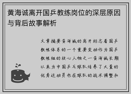 黄海诚离开国乒教练岗位的深层原因与背后故事解析