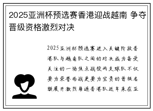 2025亚洲杯预选赛香港迎战越南 争夺晋级资格激烈对决