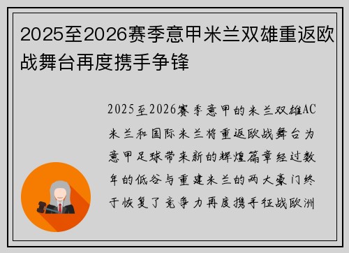 2025至2026赛季意甲米兰双雄重返欧战舞台再度携手争锋