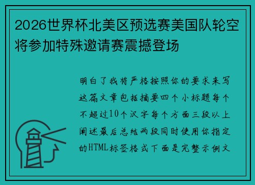 2026世界杯北美区预选赛美国队轮空将参加特殊邀请赛震撼登场 2026世界杯北美区预选赛美国队轮空将参加特殊邀请赛震撼登场