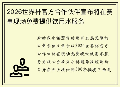 2026世界杯官方合作伙伴宣布将在赛事现场免费提供饮用水服务