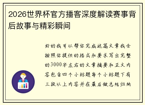 2026世界杯官方播客深度解读赛事背后故事与精彩瞬间
