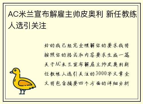 AC米兰宣布解雇主帅皮奥利 新任教练人选引关注