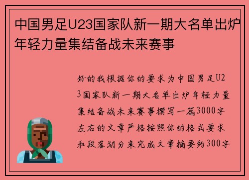 中国男足U23国家队新一期大名单出炉年轻力量集结备战未来赛事 中国男足U23国家队新一期大名单出炉年轻力量集结备战未来赛事
